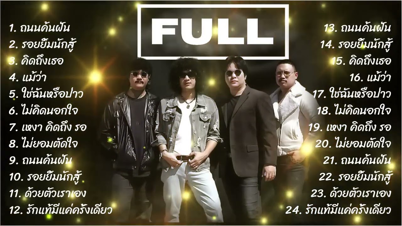 รวมเพลงCoverเพราะๆ2025   วง Full  ถนนค้นฝัน+รอยยิ้มนักสู้+คิดถึงเธอ ฟังยาว1ชวโมงเต็ม