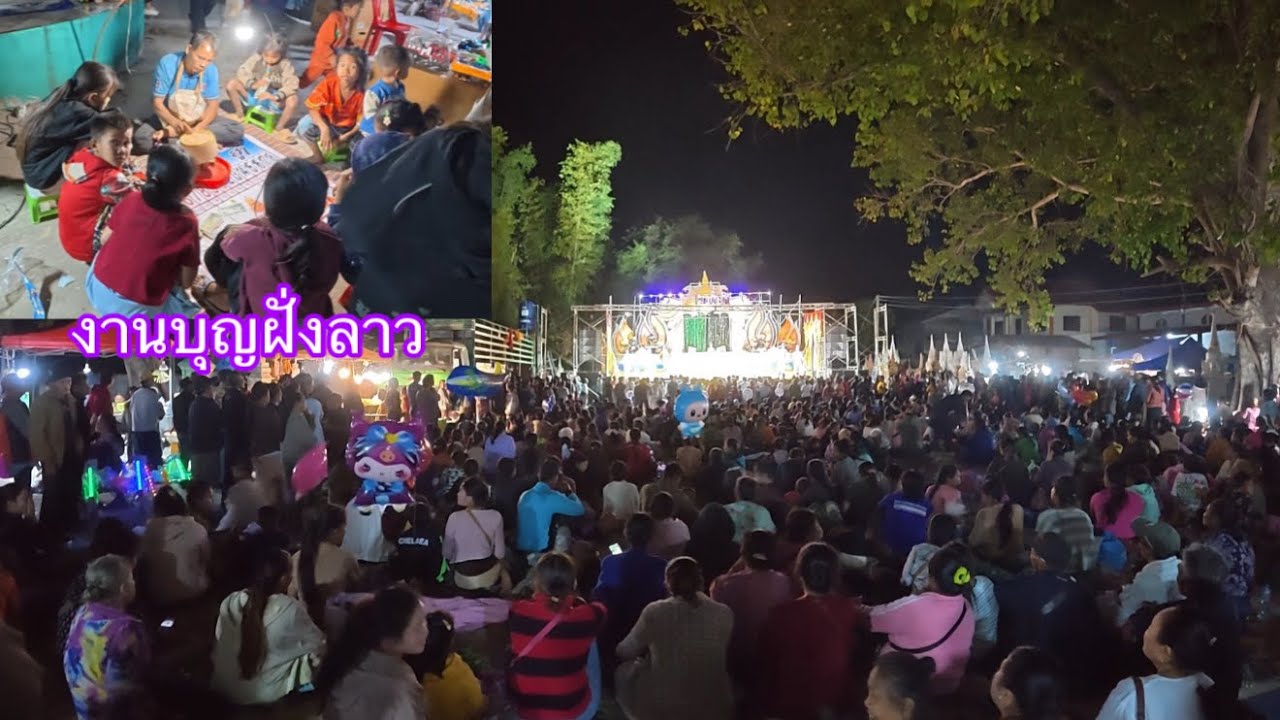 พาชมงานบุญฝั่งลาว คนมาดูหมอลำเยอะมากมีน้ำเต้าปลูปลาเล่น|ພາຊົມງານບຸນຝັ່ງລາວ