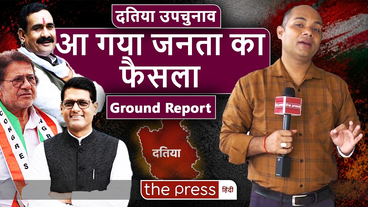 Ground Report : Datia By Election में Public ने सुना दिया अपना फैसला | Narottam|Damodar|Rajendra|