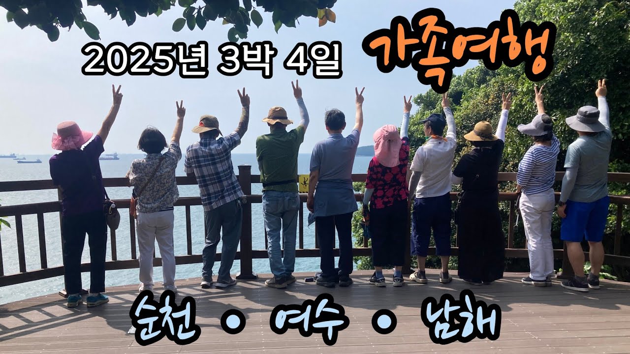2025년 가족여행 | 순천•여수•남해
