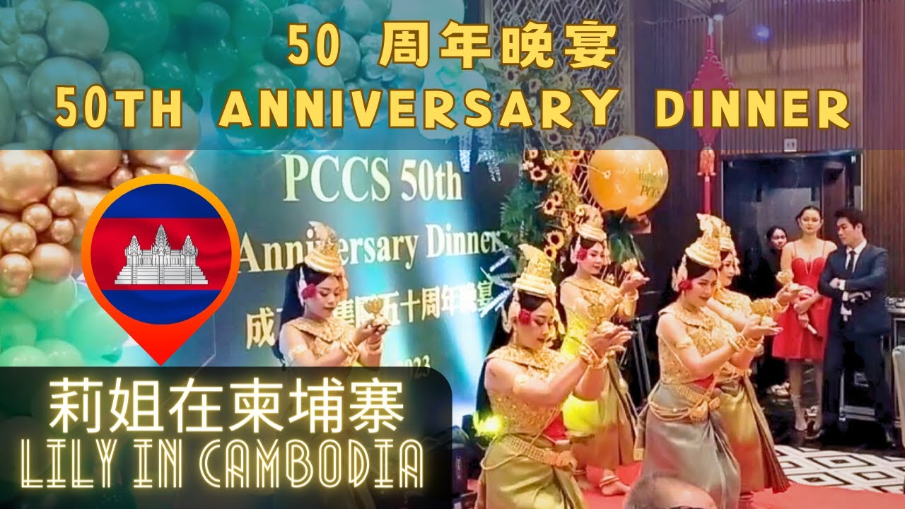 #29 盛世狂欢🎉：《PCCS 50周年晚宴》 | PCCS 50 Years Anniversary Dinner | 【莉姐在柬埔寨 Lily in Cambodia】