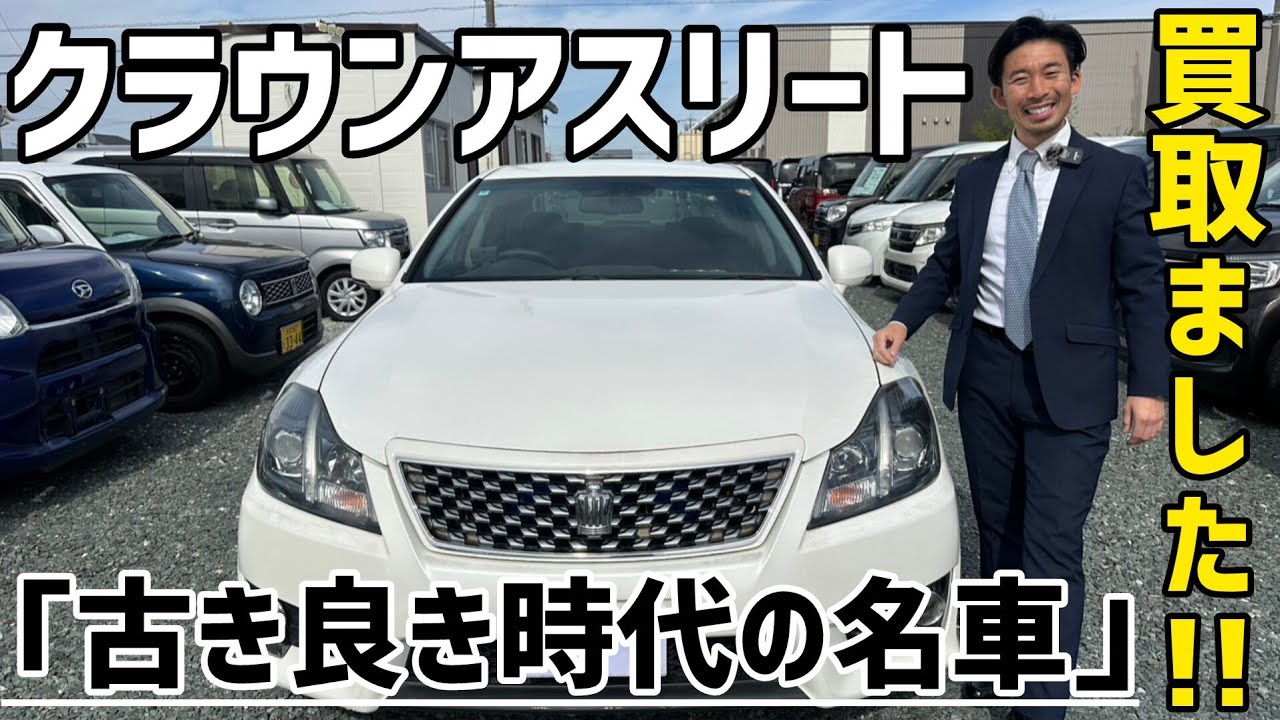 【クラウンアスリート】お客様から魂を引継ぎました/ 静岡県浜松市 / 総額50万円以下中古車専門店 / CAR SHOP INNOVATION /