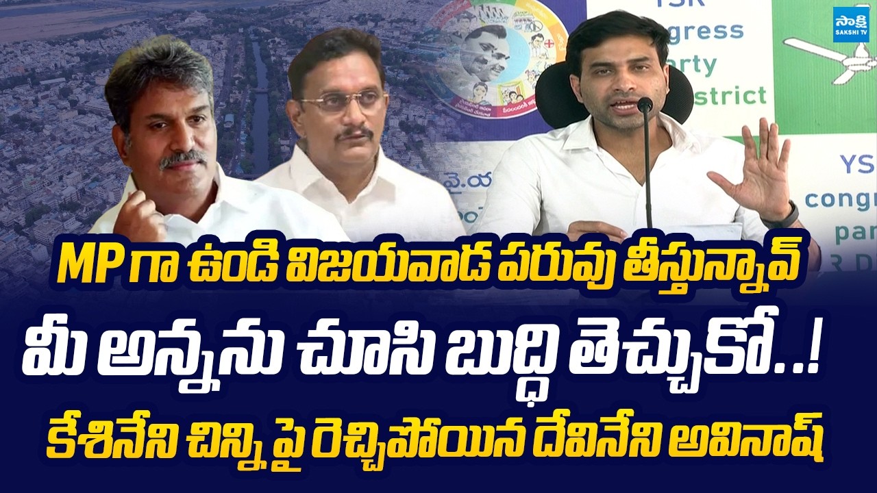Devineni Avinash Slams Vijayawada MP Kesineni Chinni Over PDS Mafia Scams |@SakshiTVLIVE