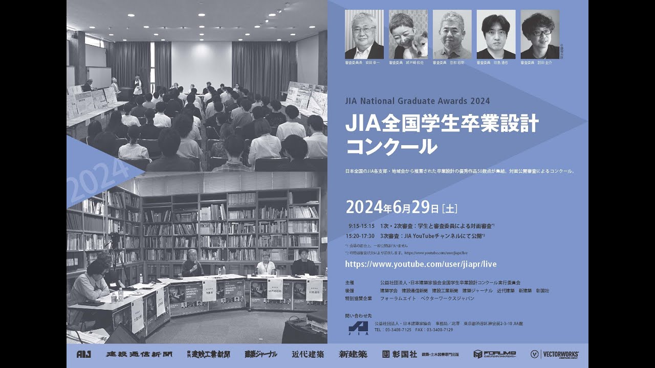 JIA全国学生卒業設計コンクール2024　3次審査