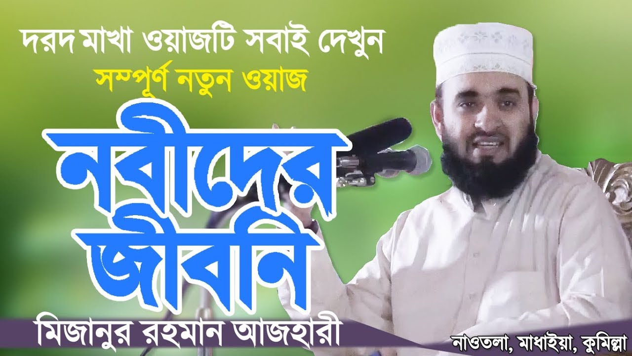 নবীদের জীবনি | মিজানুর রহমান আজহারী | Nobider Jiboni | Bangla Waz | Mizanur Rahman Azhari