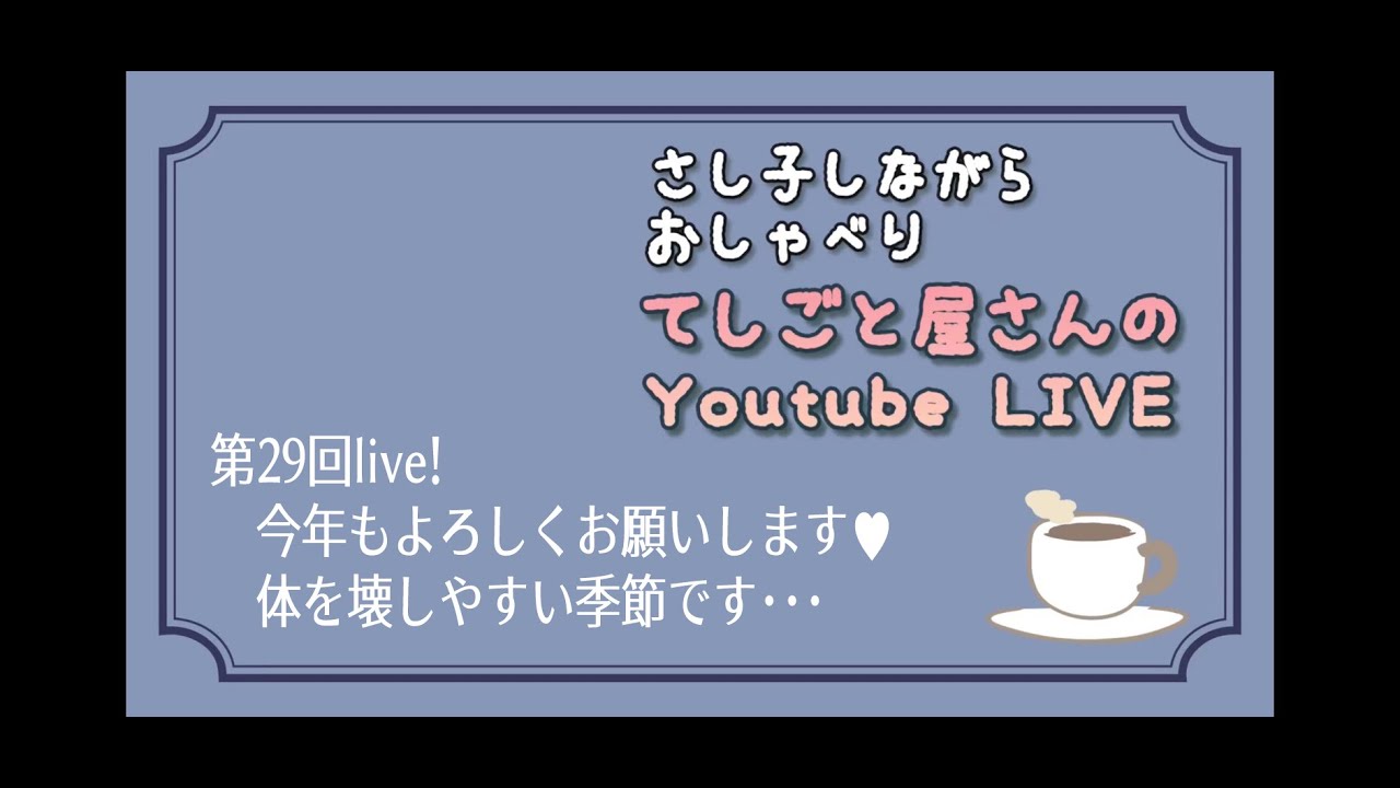 第29LIVE！今年もよろしくお願いします。体を壊しやすい季節ですよ～～