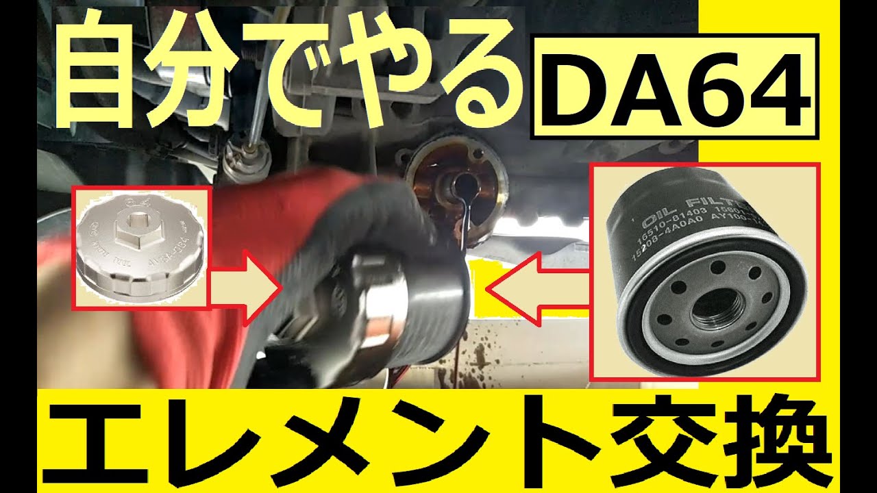 オイルエレメント交換フィルター格安 DA64【無料整備】(エブリィ109回目)DA64Vオイルエレメントフィルター自分で交換