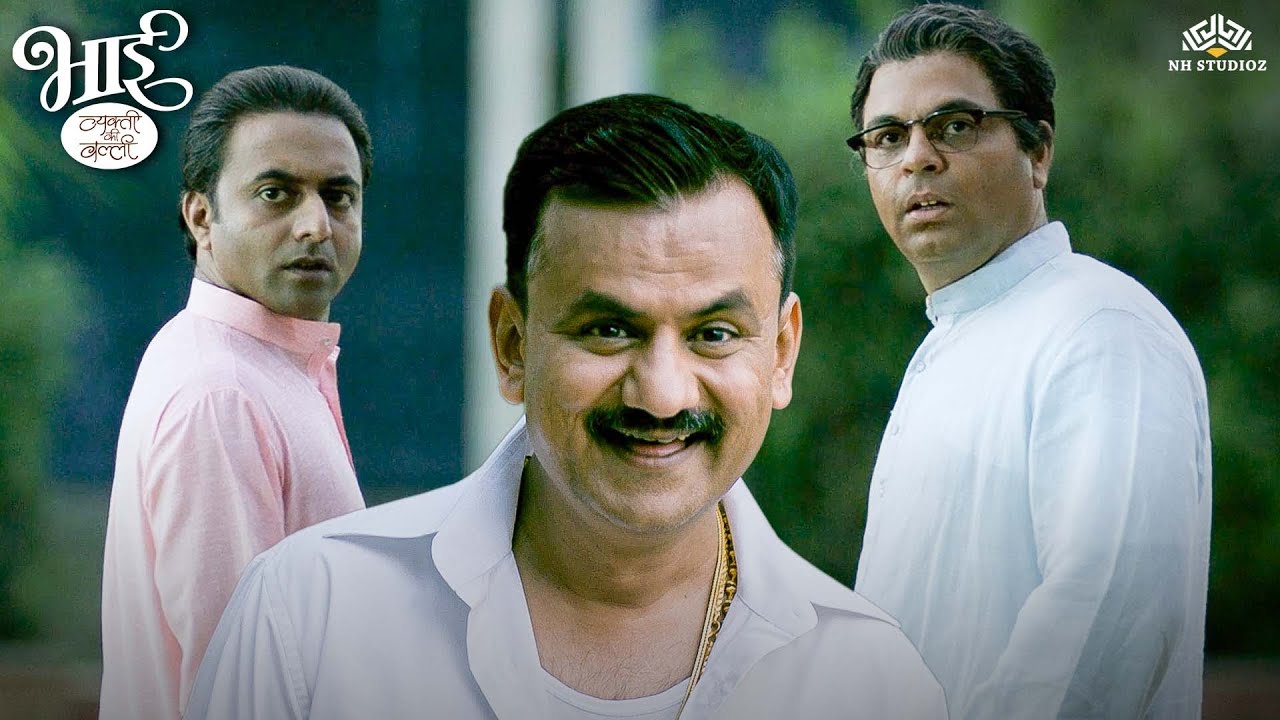 पूल देशपांडेंना भेटला बालपणीचा डॉन मित्र 'बारक्या' 😂 - Bhaai- Vyakti Ki Valli &ndash; Uttarardha Comedy