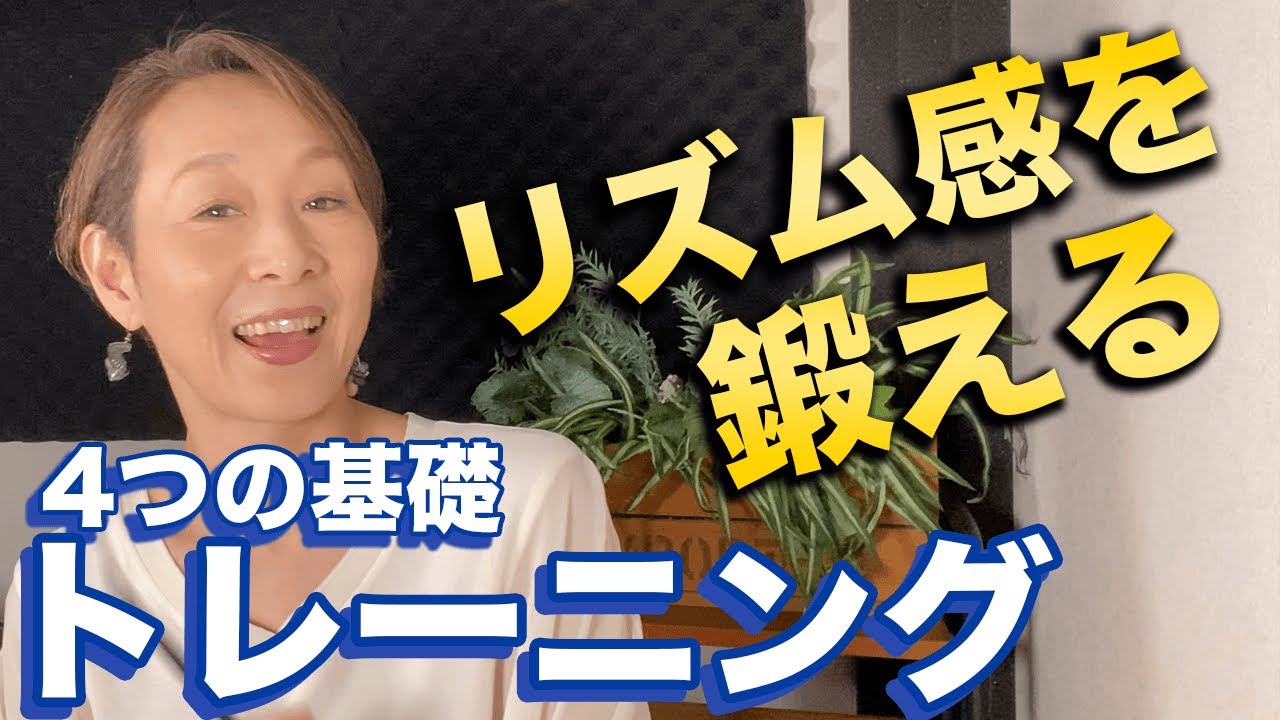 【ボイトレ】リズム感鍛える！４つの基礎トレーニング