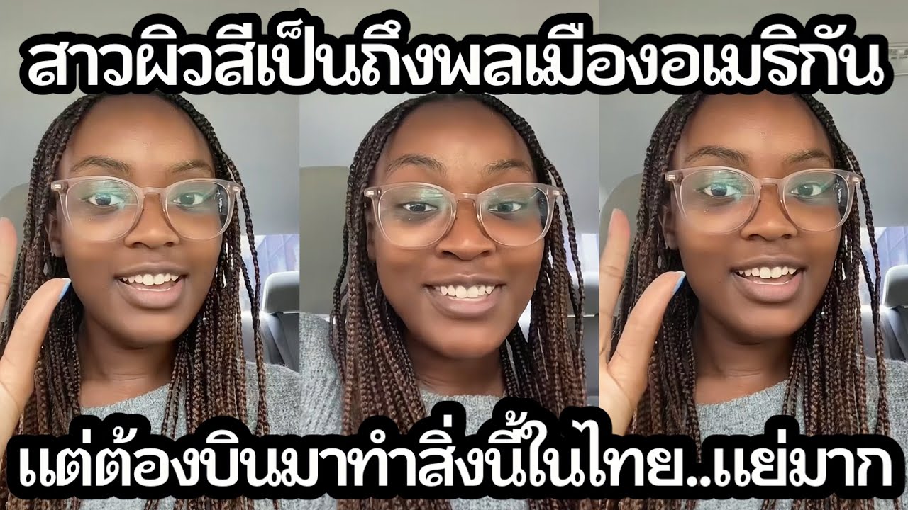 สาวผิวสีเป็นถึงพลเมืองอเมริกัน แต่ต้องบินมาทำสิ่งนี้ในไทย...แย่มาก!! | คอมเม้นต์ต่างชาติ