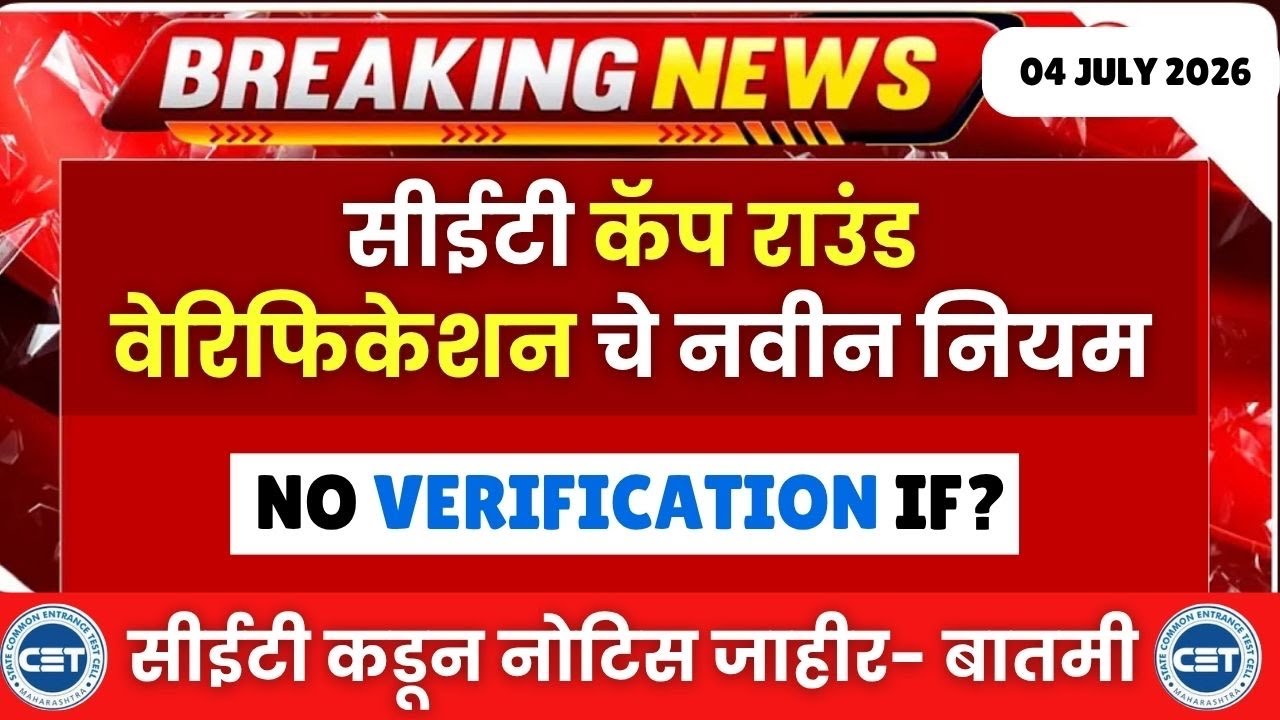 CET CAP Round Verification Biggest Update From CET CELL😱🚨सीईटी सेल कडून नोटीस- वेरिफिकेशन होणार नाही