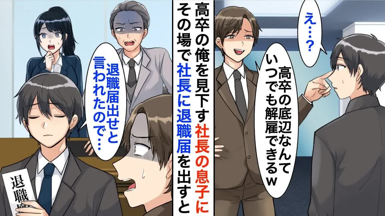 【漫画】高卒の俺を見下す社長の息子「低学歴はこの会社に必要ない」→嫌気が差しその場で退職届を出した結果、元会社が大変なことに…【恋愛漫画】【胸キュン】