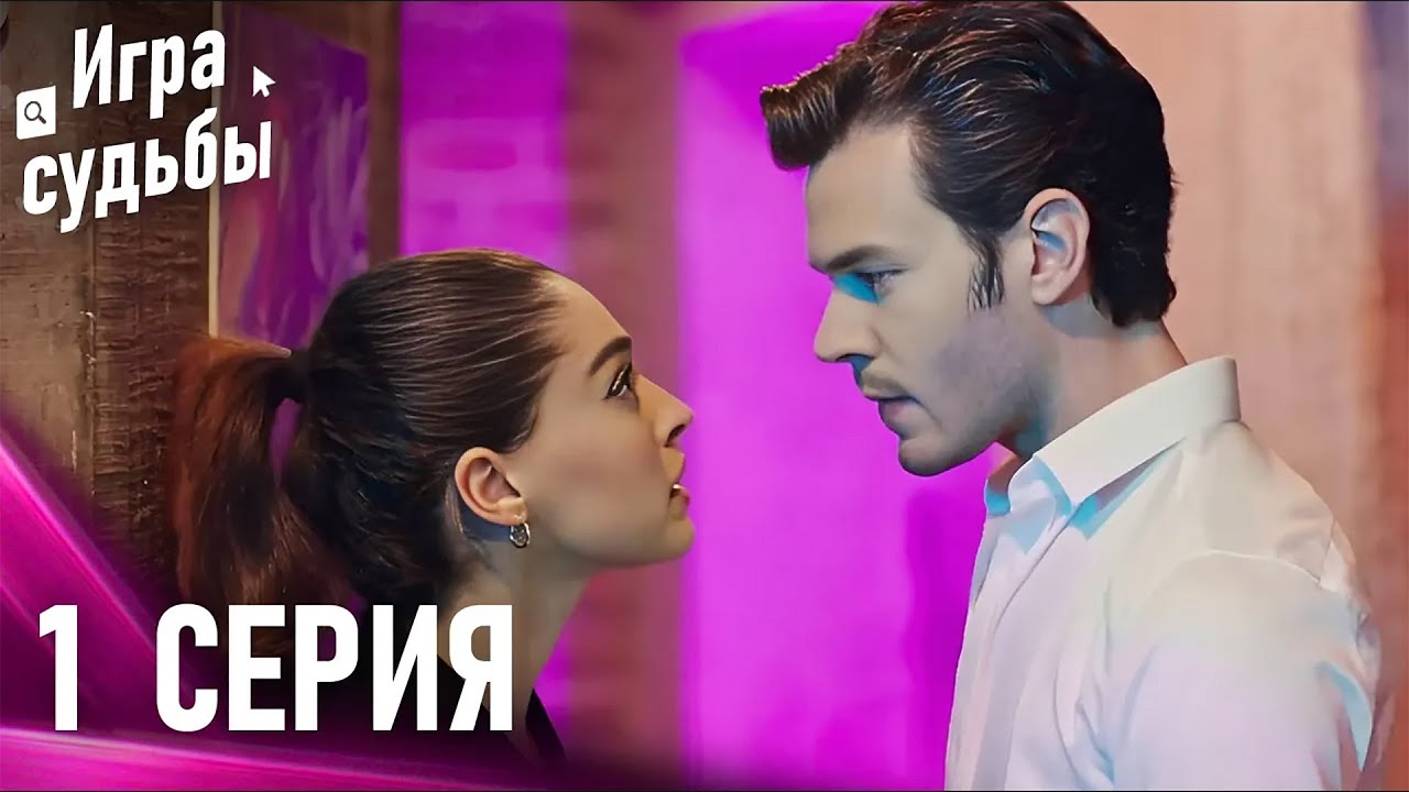 Игра судьбы 1 Cерия