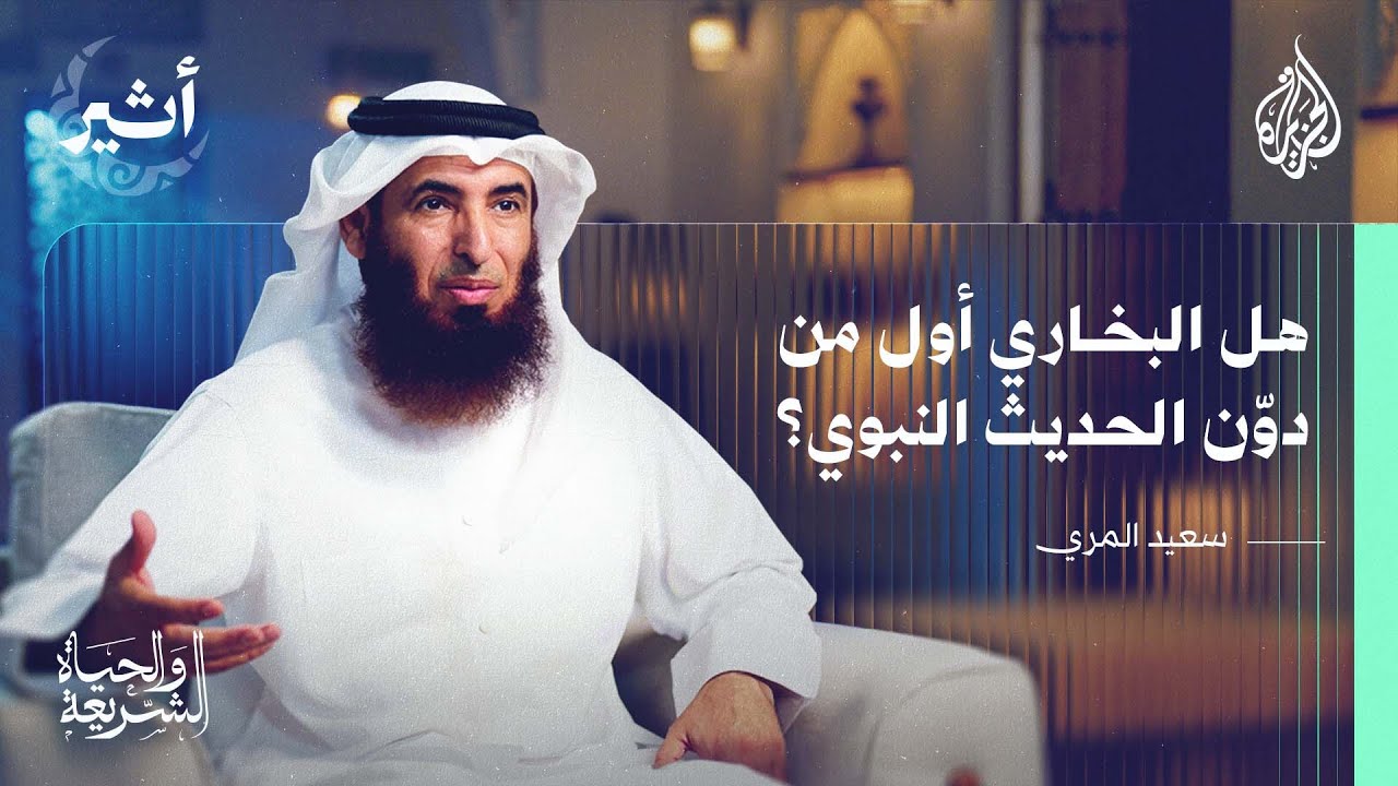 الشريعة والحياة | واجبنا في اتباع السنّة النبوية ودور العلماء في حمايتها