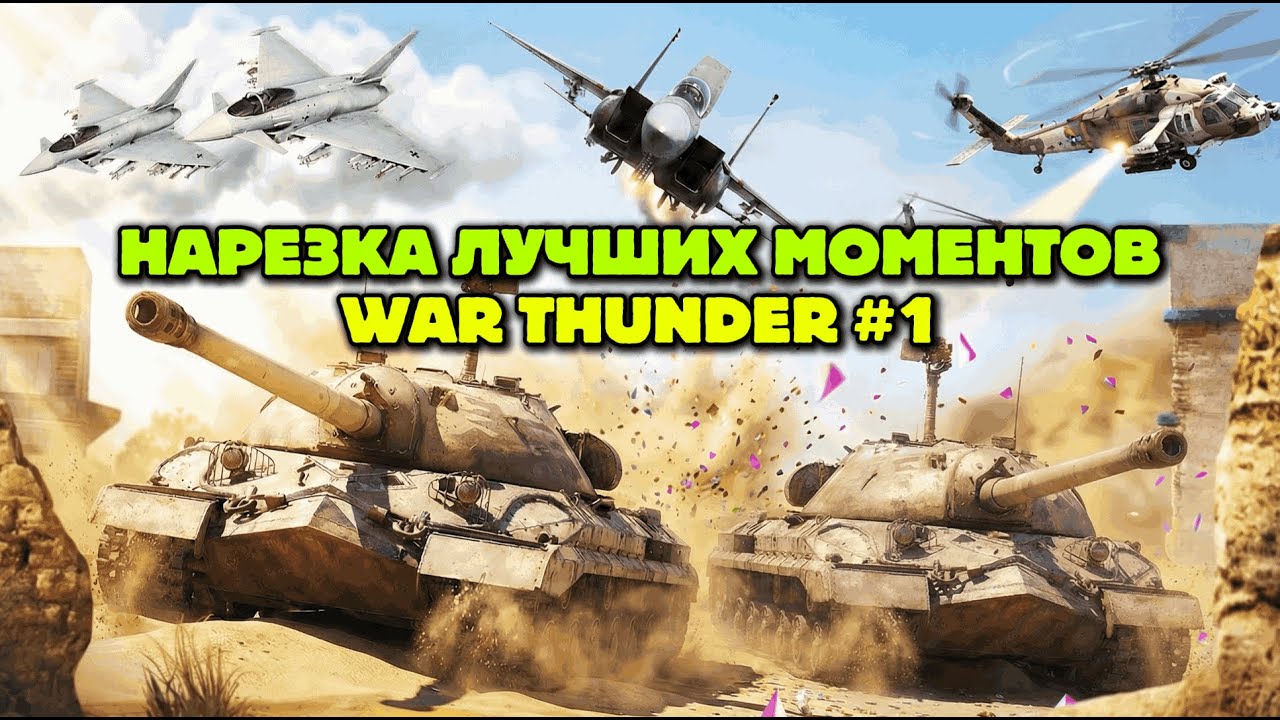 ЛУЧШИЕ МОМЕНТЫ WAR THUNDER #1 ВЫПУСК 😁💥