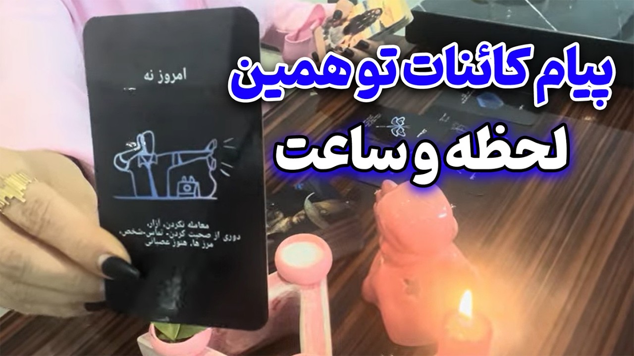 مرجان فال - پیام کائنات تو همین لحظه و ساعت