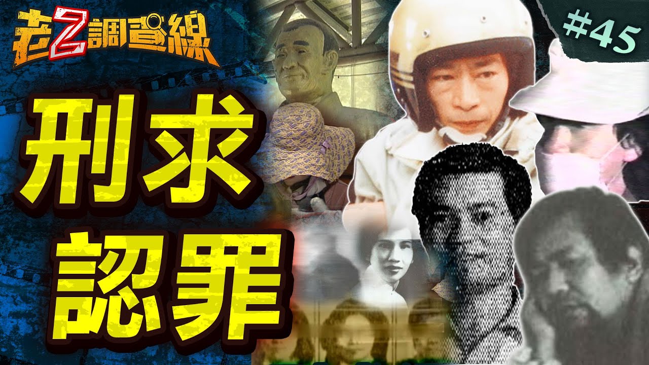 【屈打成招】渣男亂倫箱屍謎/東海之狼鬧笑話/殺人魔王滅全家/殺警搶銀瞎結局/政治栽贓冤60年 @中天電視CtiTv
