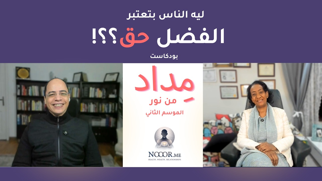 العطاء وضبط السِّعة في العلاقات الإنسانية  | بودكاست مِداد - الحلقة #8
