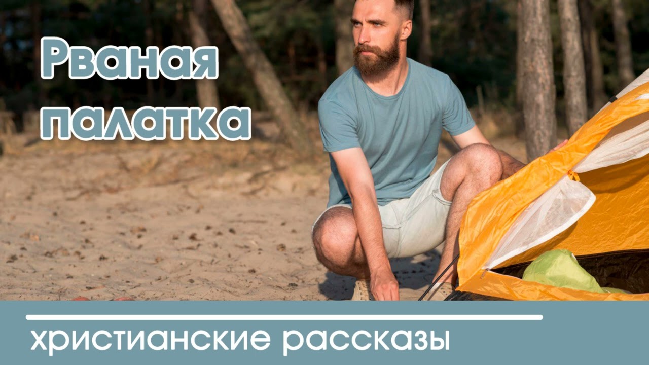 💛  Рваная палатка - ИНТЕРЕСНЫЙ ХРИСТИАНСКИЙ РАССКАЗ | Христианские рассказы