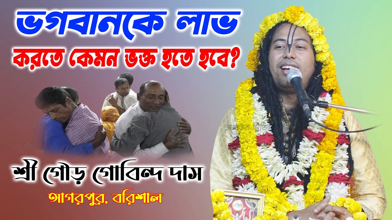 ভগবানকে লাভ করতে হলে কেমন ভক্ত হতে হবে? প্রবক্তা: শ্রী গৌড় গোবিন্দ দাস/ Sri Gour Gobinda Das ।