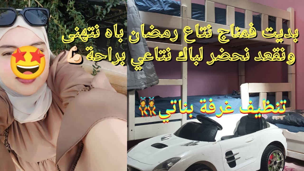 راني غير نجري خايفة ميكفنيش لوقت بديت فمناج نتاع رمضان باه ينقص الازدحام مع اولادي