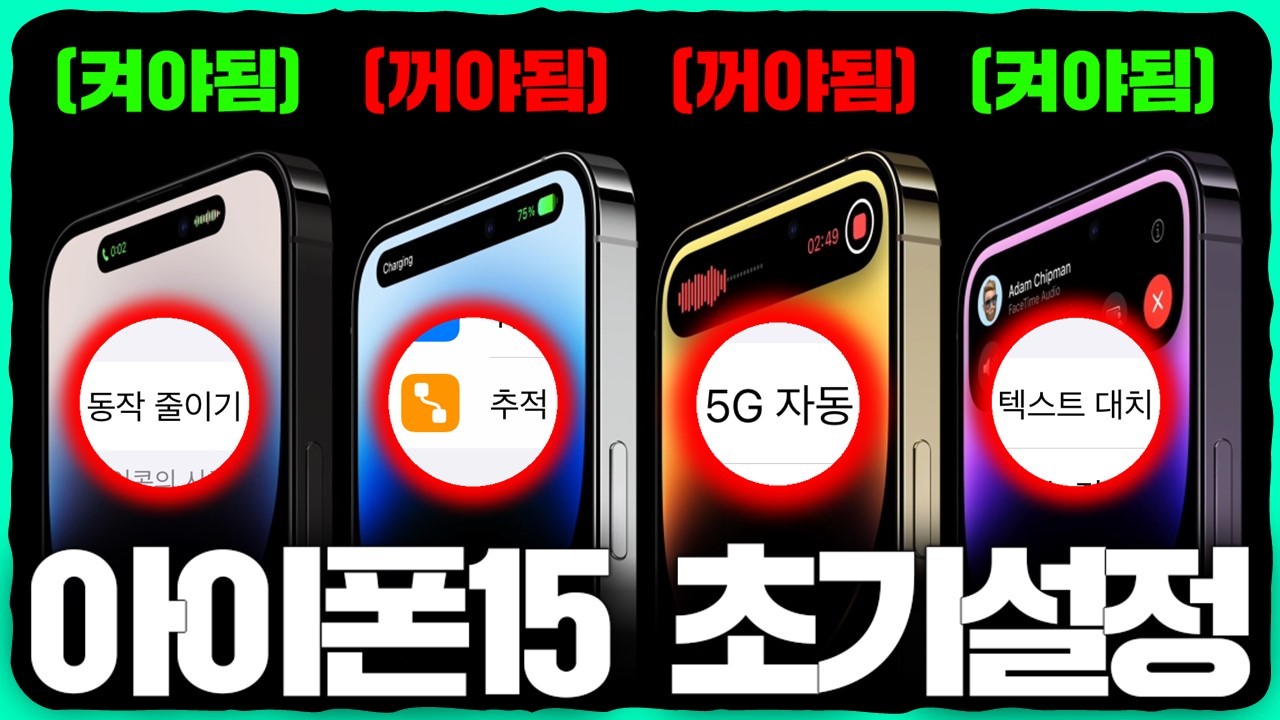 15년차 앱등이가 알려주는 '아이폰15 초기설정' 28가지