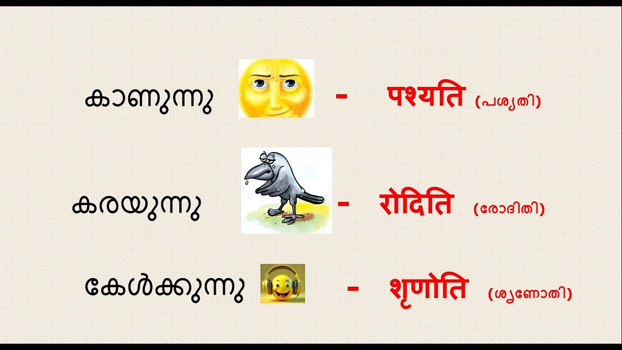 kriyapadani-  1 ക്രിയാപദങ്ങൾ- Verbs in Sanskrit    (സംസ്കൃത പഠനം)