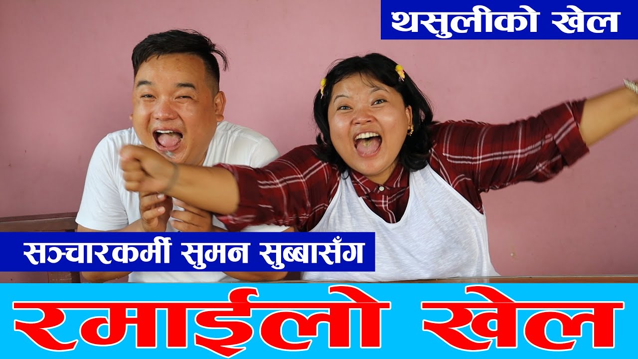 Indoor Fun Games. Lockdown thasuli and Suman Kurungbang