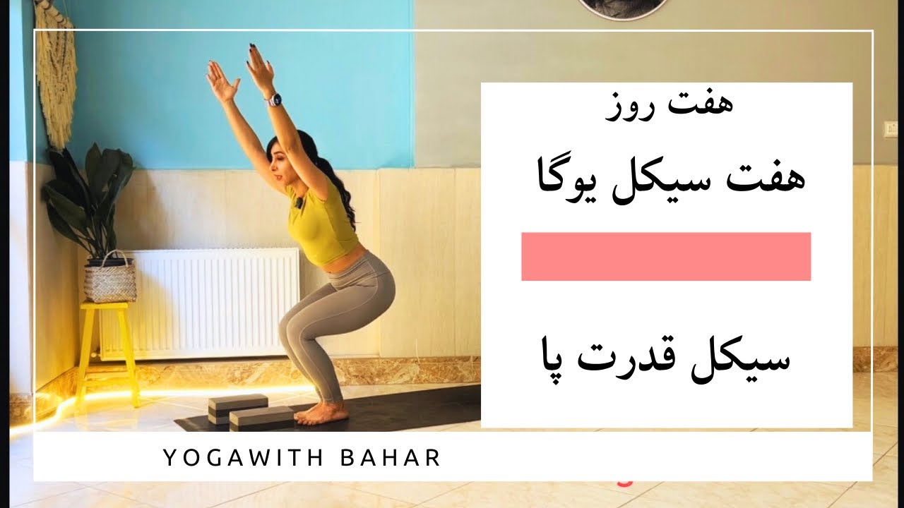 چالش هفت روز هفت سیکل یوگا ، روز چهارم سیکل قدرت پا