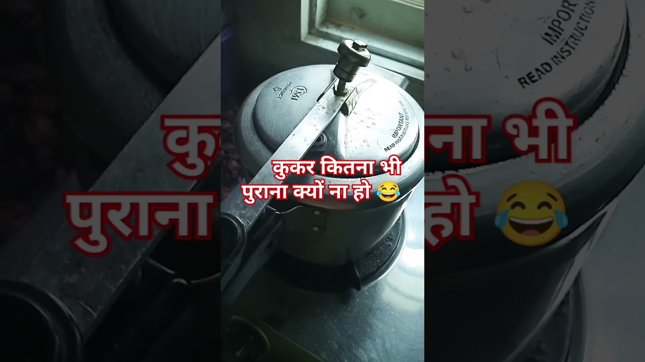 कुकर तो सीटी मारेगा ही  #comedy #husbandwife #ytshorts #youtube # #sorts #funnycomedy #amishabisht