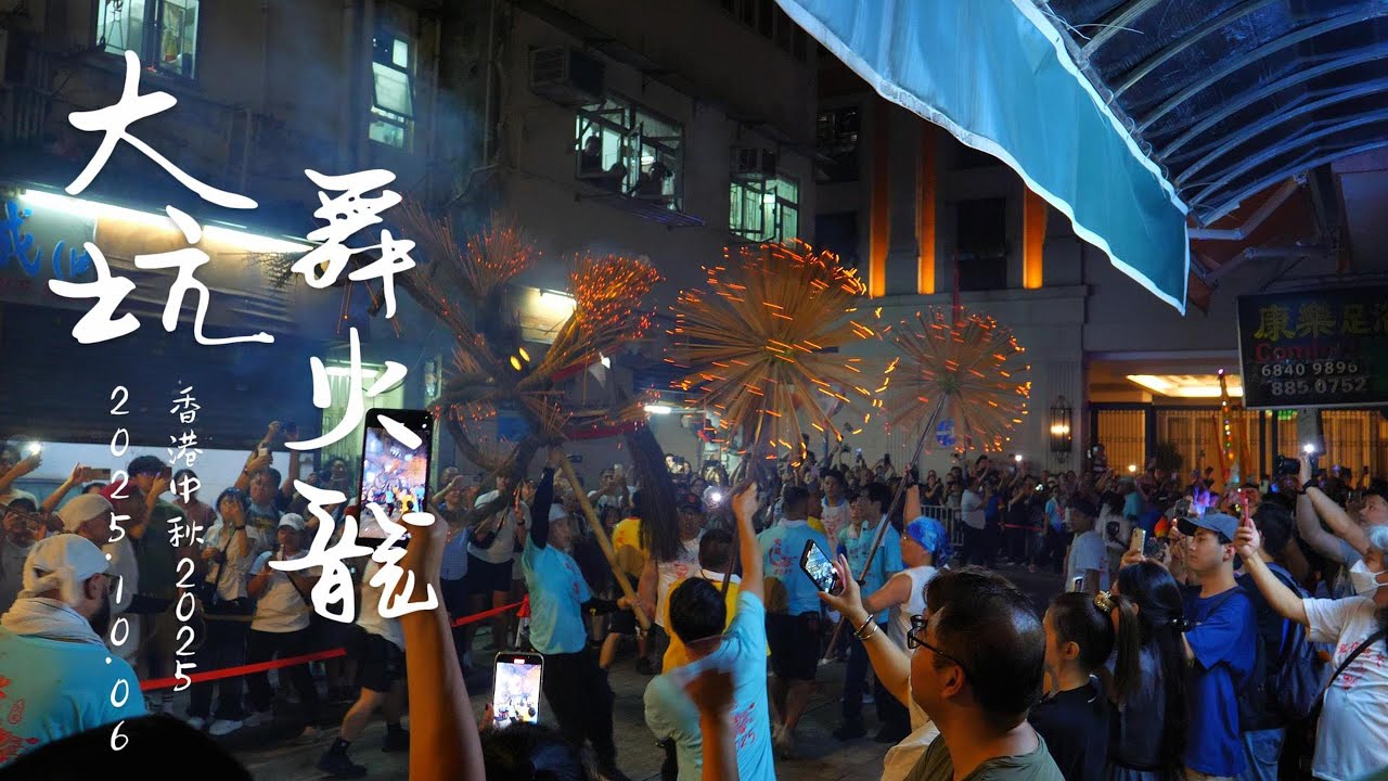 香港中秋2025 大坑舞火龍 Tai Hang Fire Dragon Dance 原音版 更能感受現場熱鬧氣氛 4K