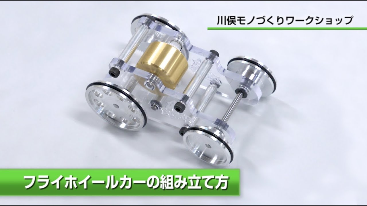 フライホイールカーの組み立て方