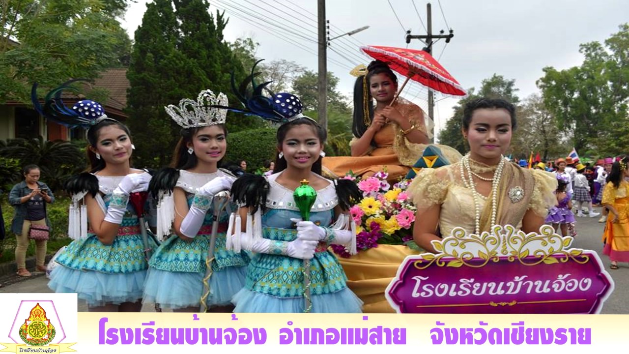 วีดิทัศน์แนะนำโรงเรียนบ้านจ้อง
