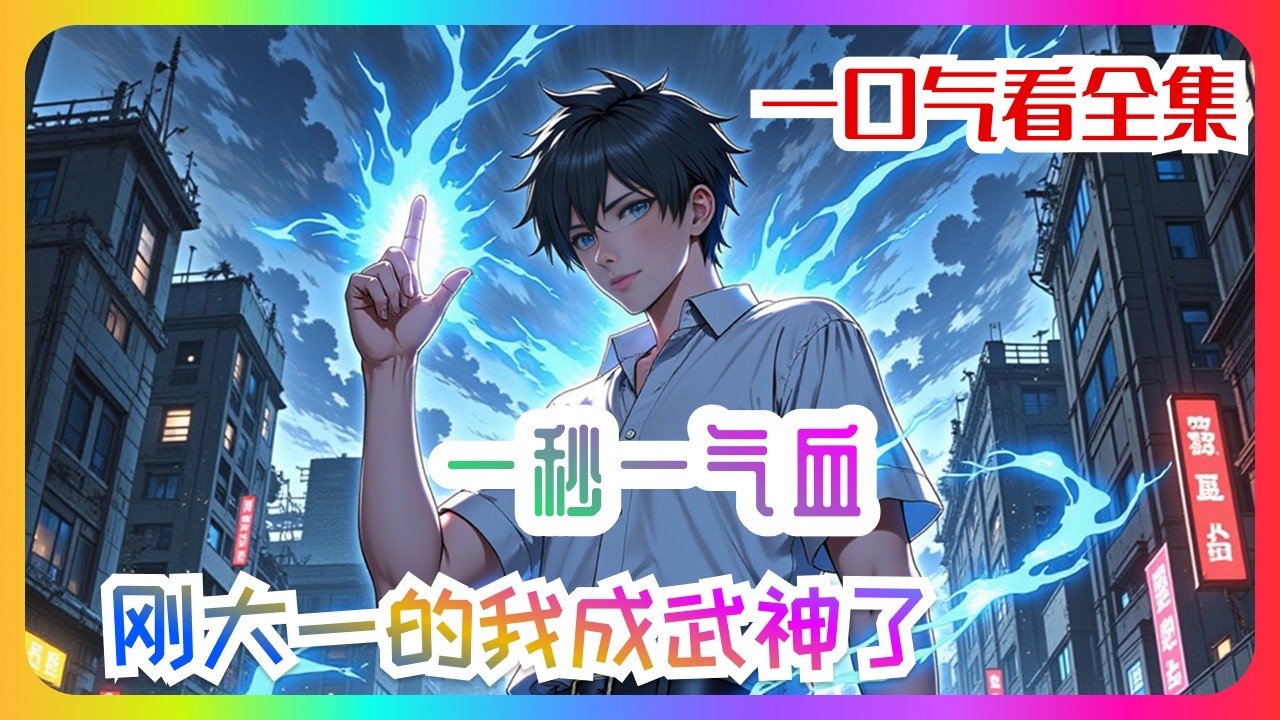 《一秒一气血，刚大一的我成武神了》127-230：这是个被异族入侵的高武世界。所有人年满十八周岁后，都可以觉醒武道天赋！叶白却一度以为，他的余生只能跟潜伏在城内的魅魔们打打交道。今天对付这，明天征服那