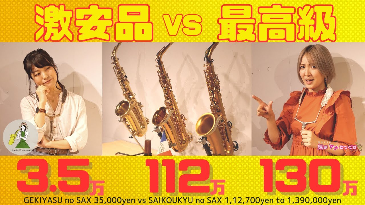 3万のサックスと112万のサックスを吹き比べてみました【PLAYTECH vs H.SELMER】- with Sumika Saxophone