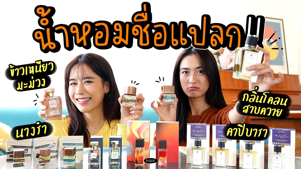 ลองดมน้ำหอมชื่อแปลก กลิ่นจะออกมาเป็นยังไง?! #TGIF