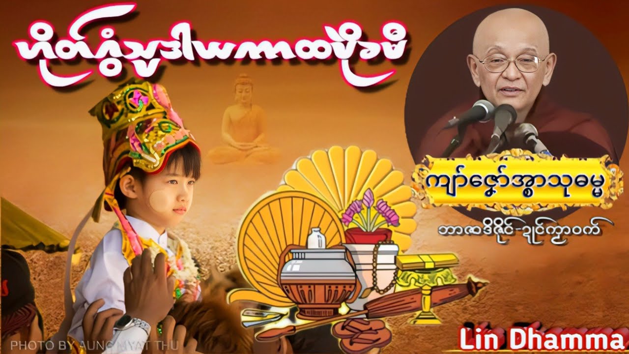 ဓရ်ဟိုတ်ဂွံသ္ပဒါယကာထပိုဲခမီ{ကျာ်ဇၞော်အ္စာသုဓမ္မ}#ဂုဏ်အ္စာမြောင်မြ
