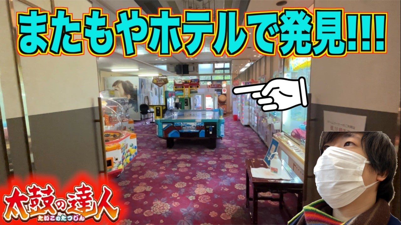 【旅】ホテルで太鼓の達人！今回の場所は何処だ？！
