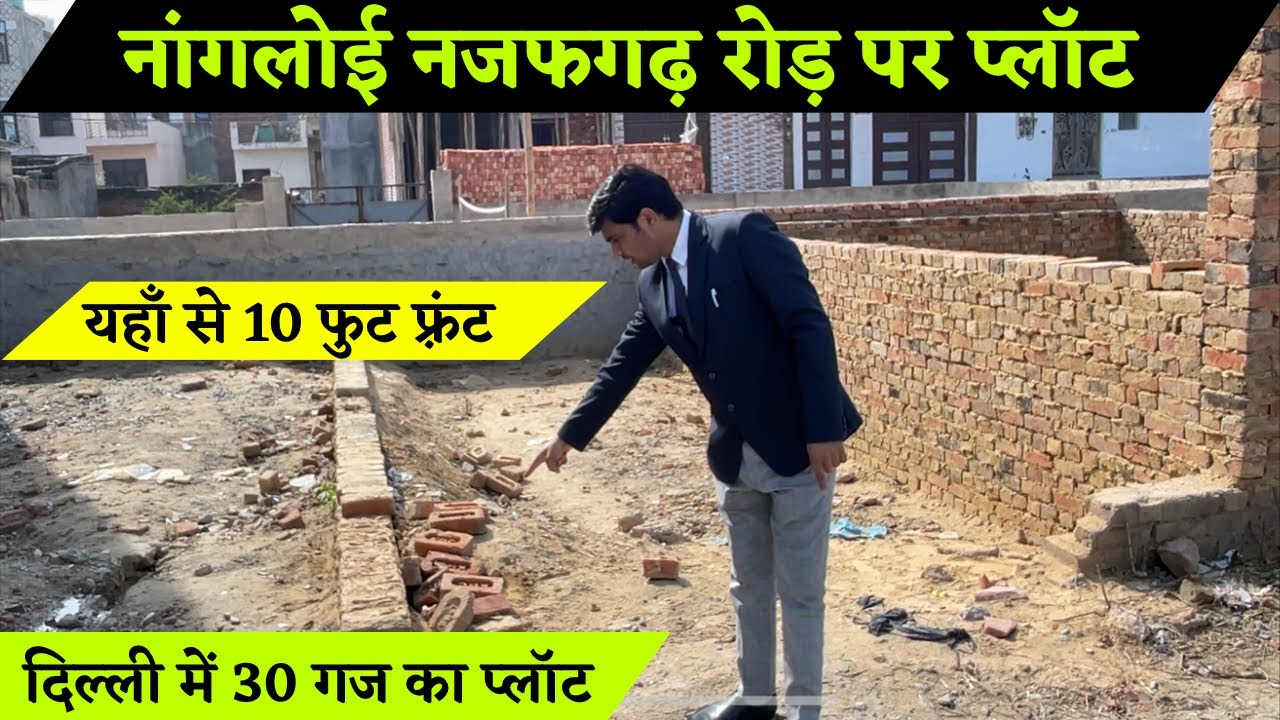 30 गज का कम बजट का प्लॉट । नांगलोई नजफगढ़ रोड़ की कॉलोनी । अच्छी जेंट्री के बीच #plot #property