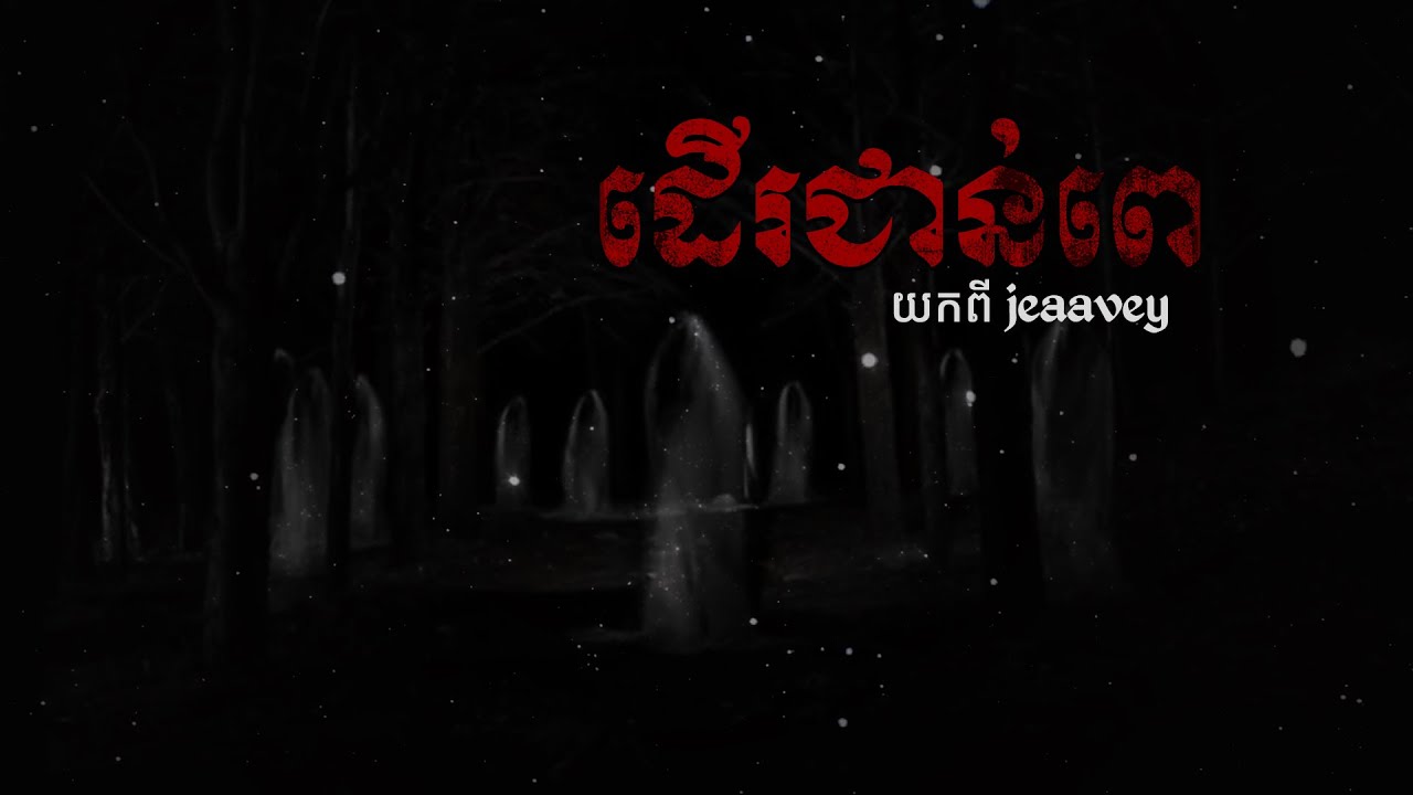 ដើរជាន់ពេគេ ហើយមិនបានប្រាប់អ្នកផ្ទះ