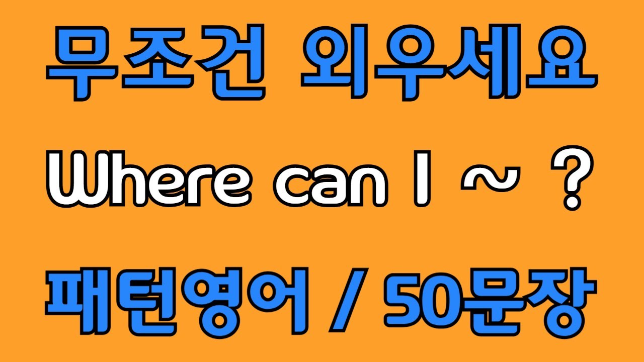 [영어 패턴 #104] Where can I~? 필수 영어패턴 50문장 | 기초 생활영어 회화 | 왕초보 영어회화