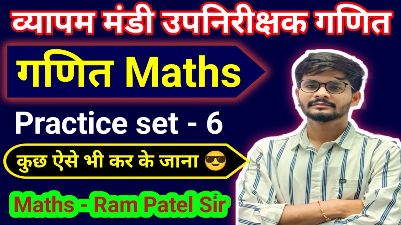 मंडी उपनिरीक्षक गणित क्लास-6  | गणित व्यापम के पैटर्न के अनुसार टॉप प्रश्र#vyapam #education #maths