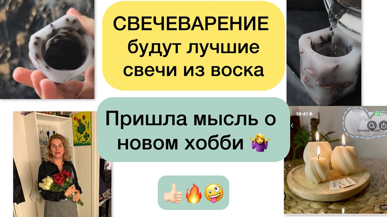 Я начну свечеварение? 😳 кто бы мне сказал это -не поверила бы. 