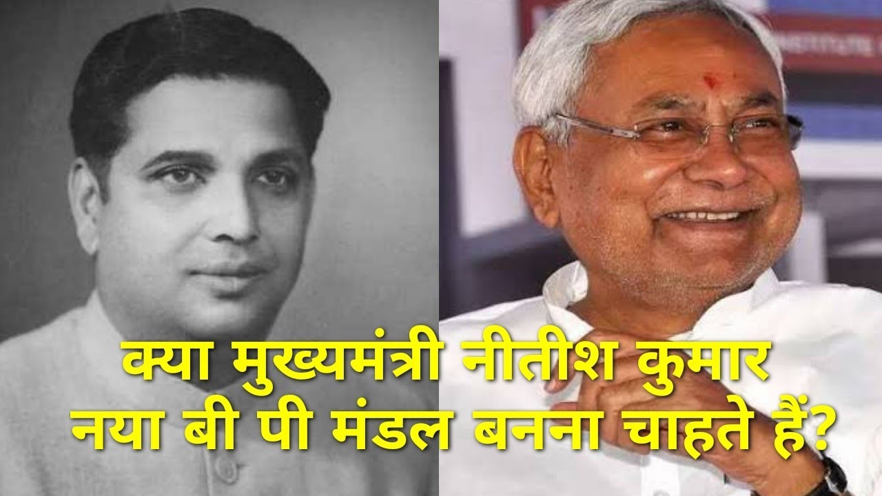 क्या बिहार के CM Nitish Kumar नया BP Mandal बनना चाहते हैं?