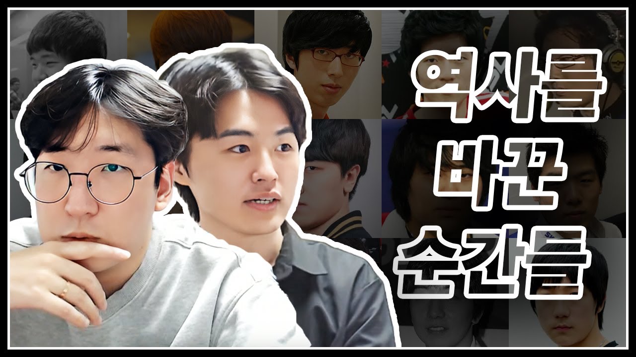 강민의 포지더블, 마재윤의 3해처리, 이영호의 111, 짭제의 투햇...역대 최고의 빌드 혁명은?