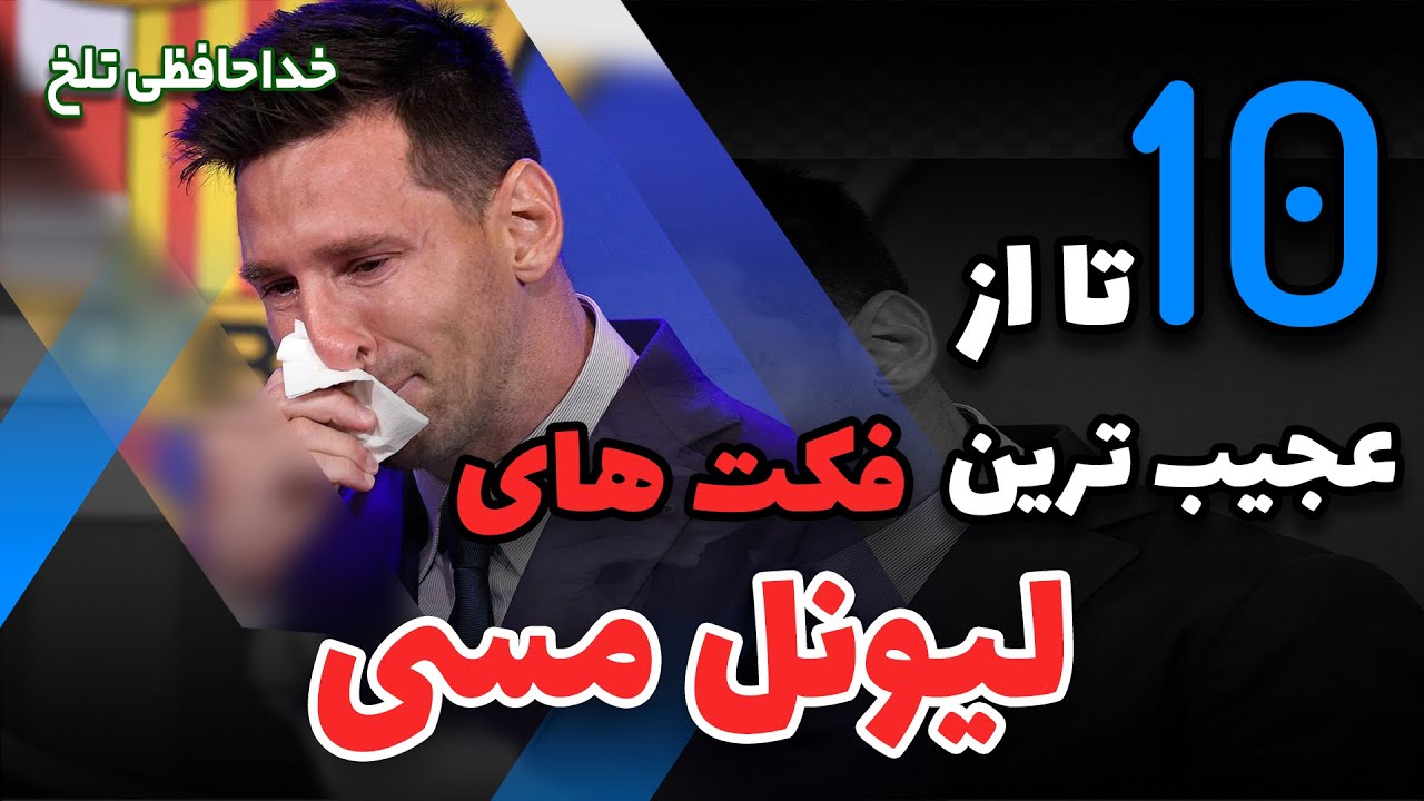 💥خداحافظی تلخ اسطوره | بررسی 10 حقیقت جالب درباره مسی💥