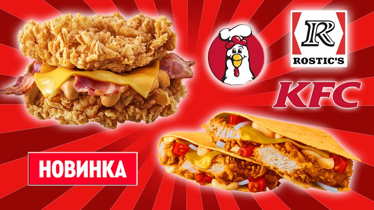 ДАБЛ ЧИКЕН ОСТРЫЙ И ЧИКЕН КЕСАДИЛЬЯ ИЗ ROSTIC'S KFC