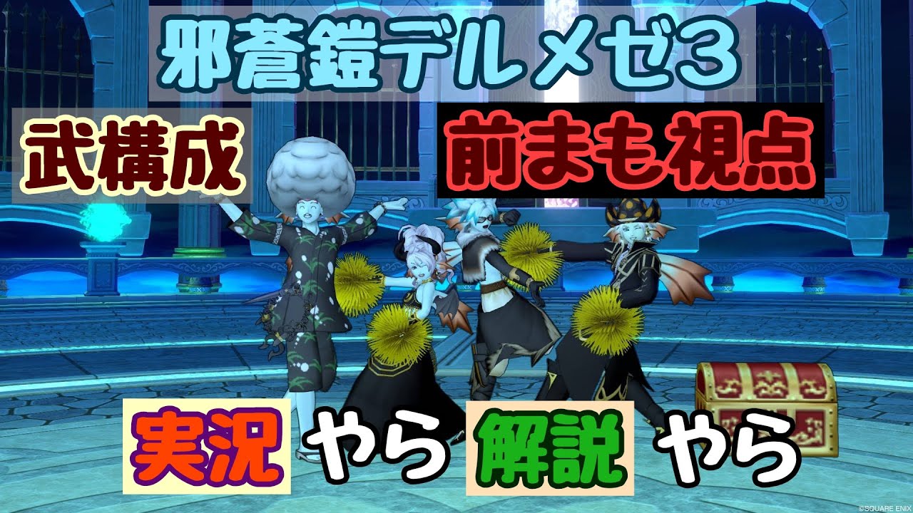 ドラクエ10　デルメゼ３武構成　前まも　解説やら実況やら※2021/9/11、2021/11/4コメント欄、概要欄に追記あり。