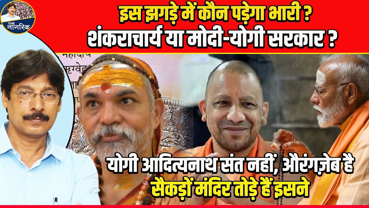 इस झगड़े में कौन पड़ेगा भारी ? शंकराचार्य या मोदी योगी सरकार ?