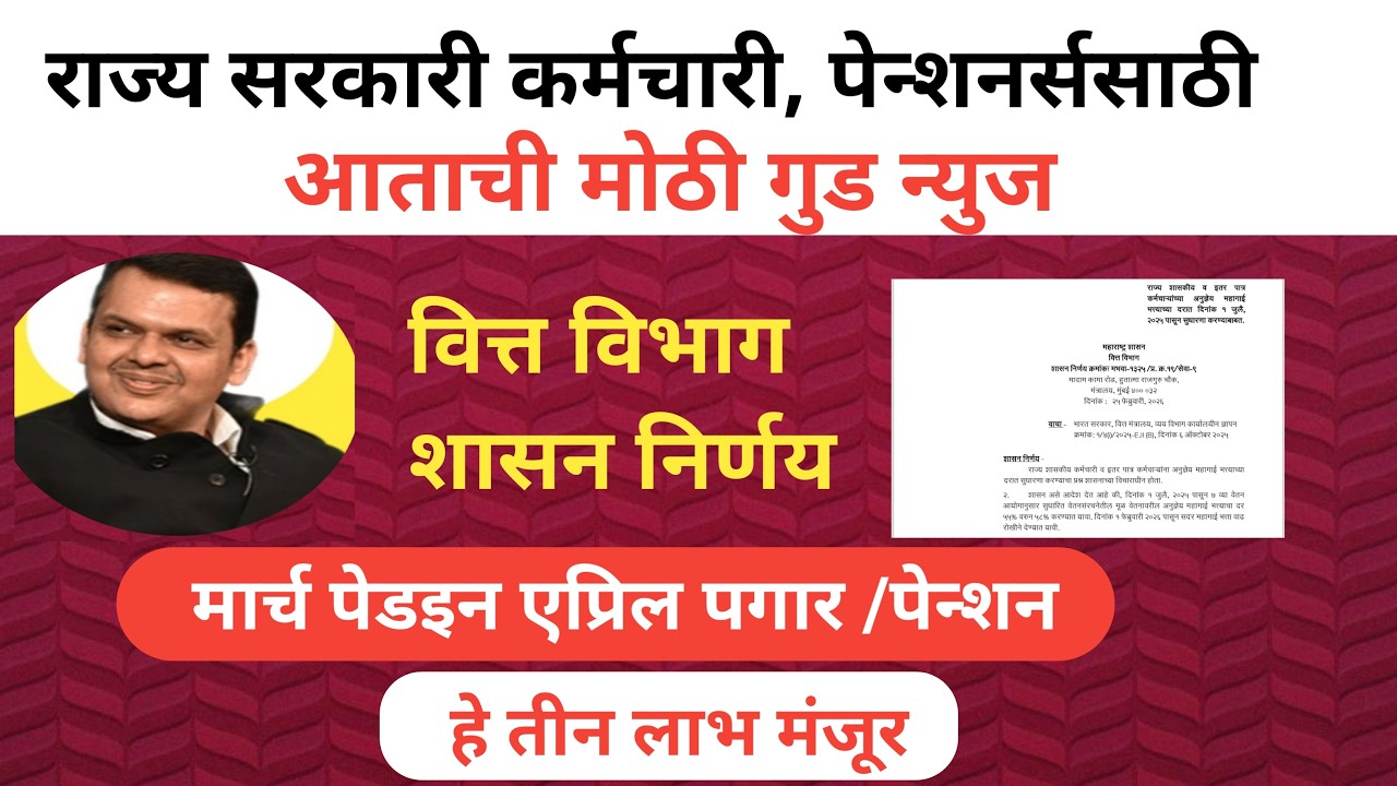 #march_pagar_pension॥मार्चपेडइन एप्रिल पगार, पेन्शन॥या तीन लाभांवर शिक्कामोर्तब॥ आताची मोठी गुडन्युज